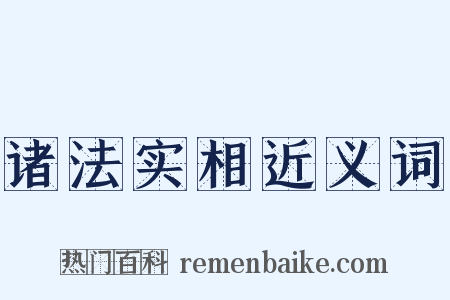 诸法实相近义词是什么意思的图片